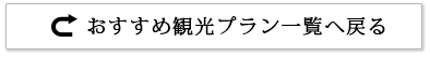 おすすめ観光プラン一覧へ戻る