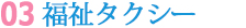 03 福祉タクシー 
