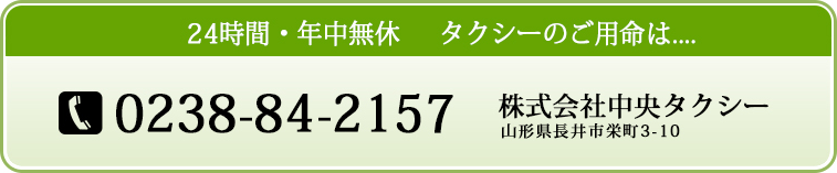 24時間・年中無休　タクシーのご用命は...｜0238-84-2157