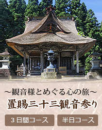 置賜三十三観音参り