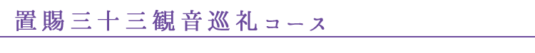 置賜三十三観音巡礼コース