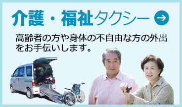 福祉タクシー