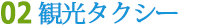 02 観光タクシー 