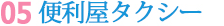 05 便利屋タクシー 