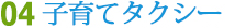 04 子育てタクシー 