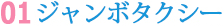 01 ジャンボタクシー 