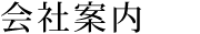 会社案内
