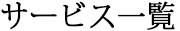 サービス一覧