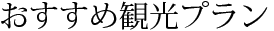 おすすめ観光プラン