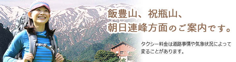 朝日連峰、祝瓶山、飯豊山方面のご案内