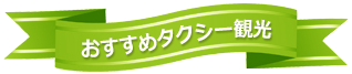 おすすめタクシー観光