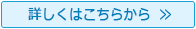 詳しくはこちらから>>