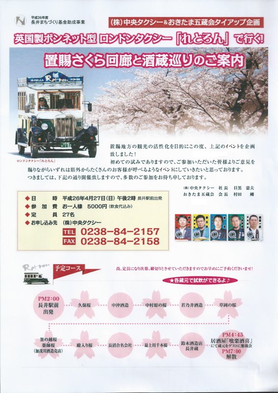 置賜さくら回廊　と　酒蔵巡りのご案内：画像